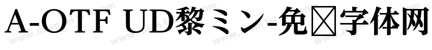A-OTF UD黎ミン字体转换